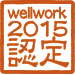 wellwork2015認定ロゴ
