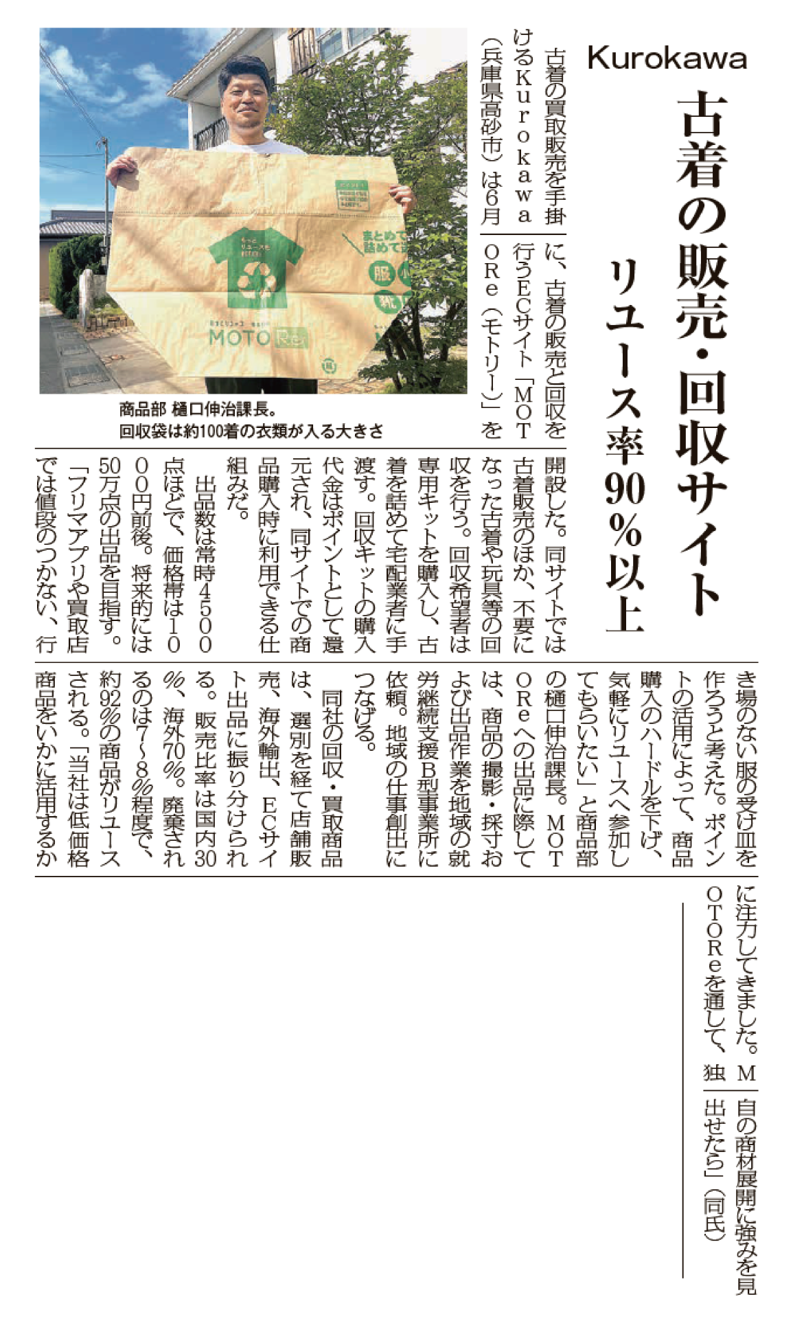 2024.9.25 【リユース経済新聞】に掲載されました！