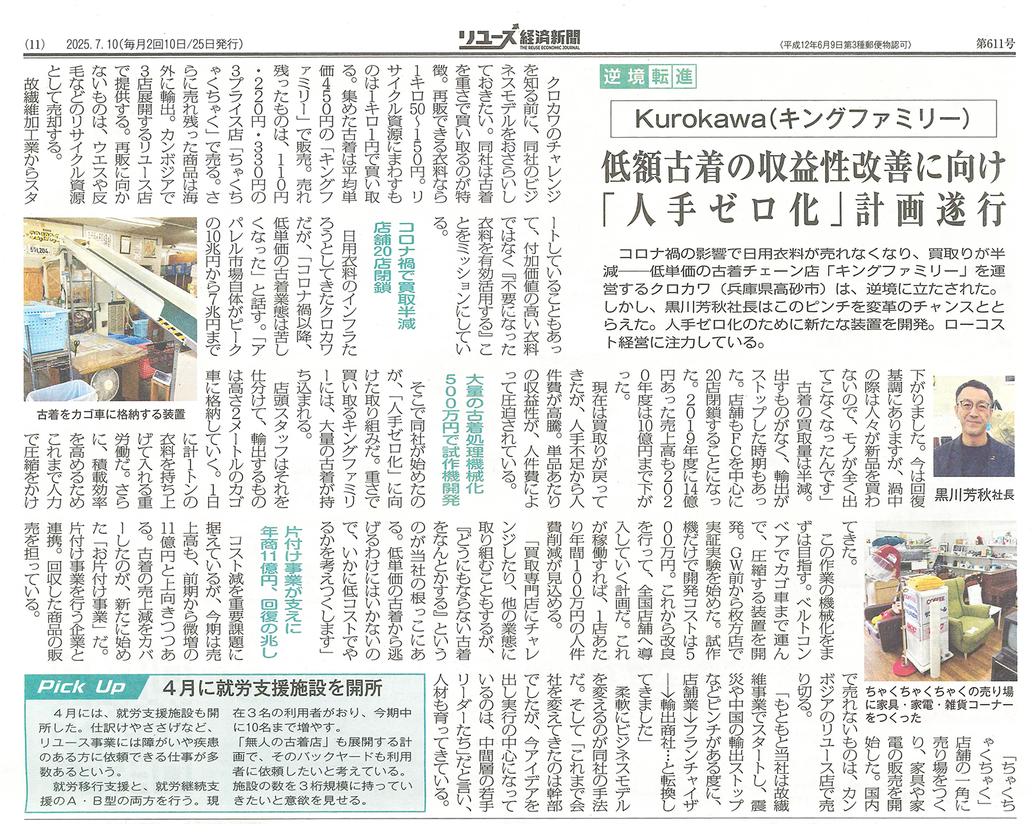2025.7.10 【リユース経済新聞】に掲載されました！