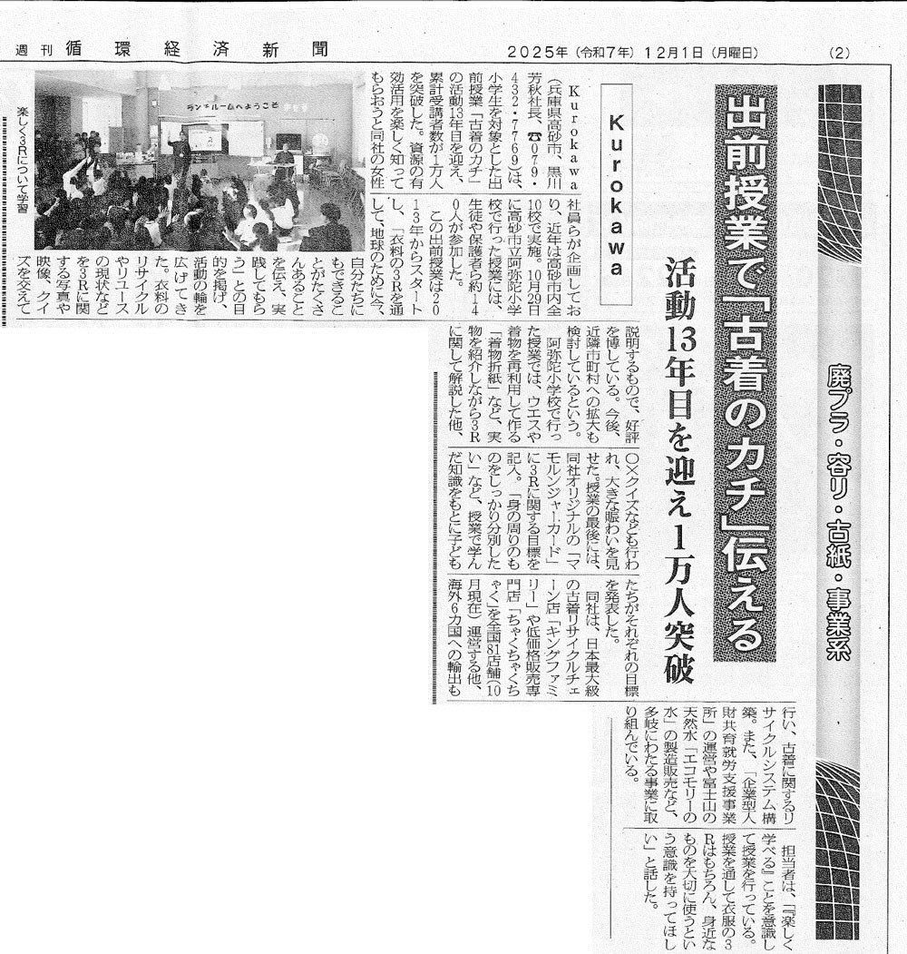 2025.12.1【週刊循環経済新聞】にFURUGIのカチ出前授業が掲載されました！