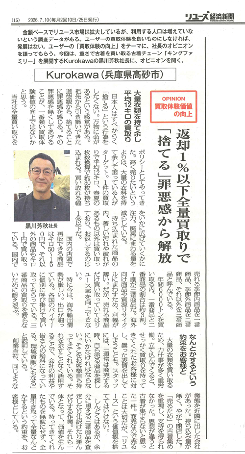 2026.7.10 【リユース経済新聞】に掲載されました！